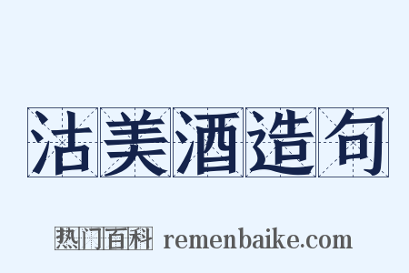 沽美酒造句是什么意思的图片